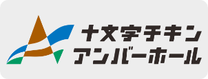 十文字チキンアンバーホール