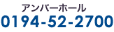 アンバーホール 0194-52-2700