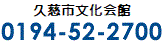 久慈市文化会館 0194-52-2700