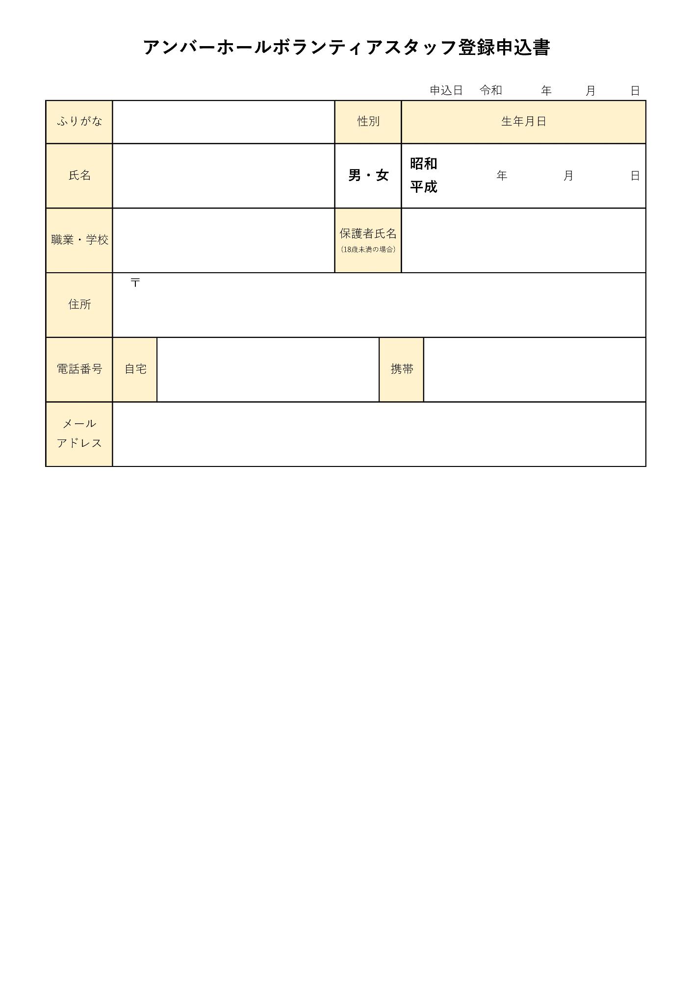 ボランティアスタッフ登録申込書