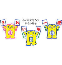 みんなで守ろう明るい選挙