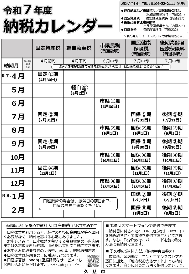 令和7年度納税カレンダー