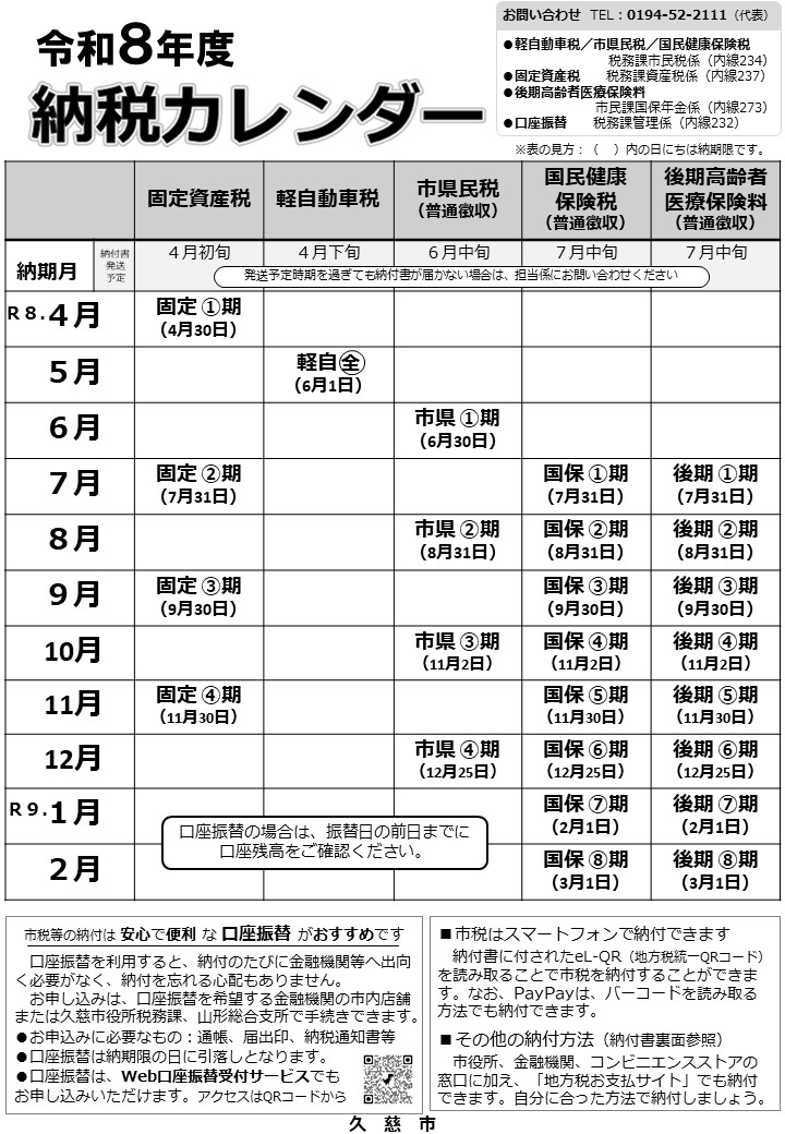 令和8年度納税カレンダー