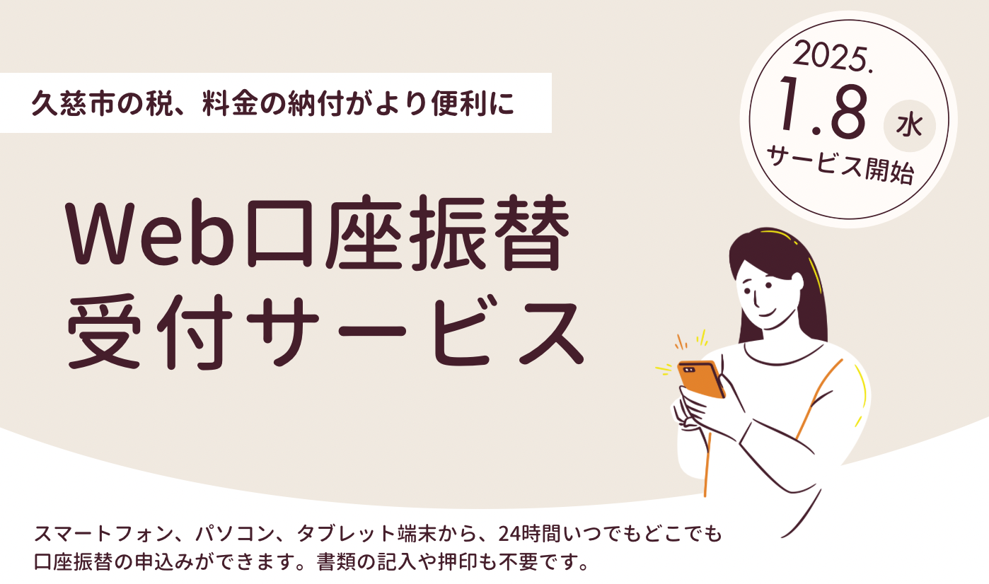 久慈市Web口座振替受付サービス