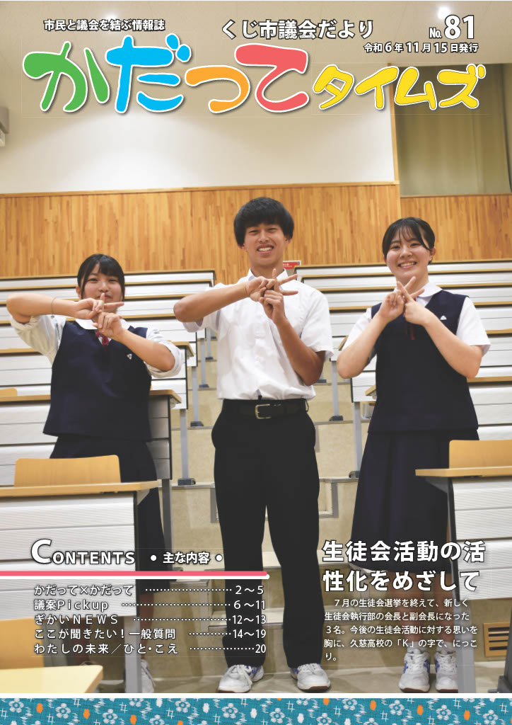くじ市議会だよりかだってタイムズ81号の表紙