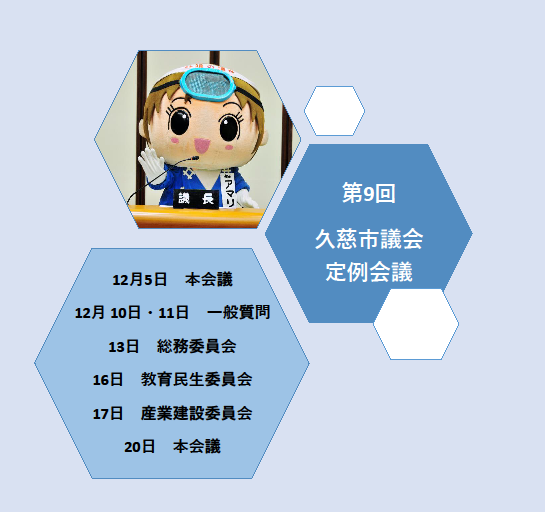第9回久慈市議会定例会議の日程表