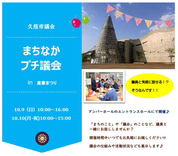 「まちなかプチ議会in産業まつり」のポスター