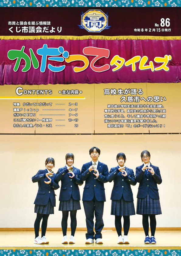 かだってタイムズNo.86表紙