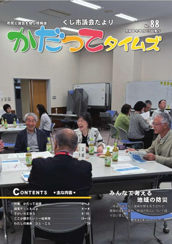 かだってタイムズNo.88表紙