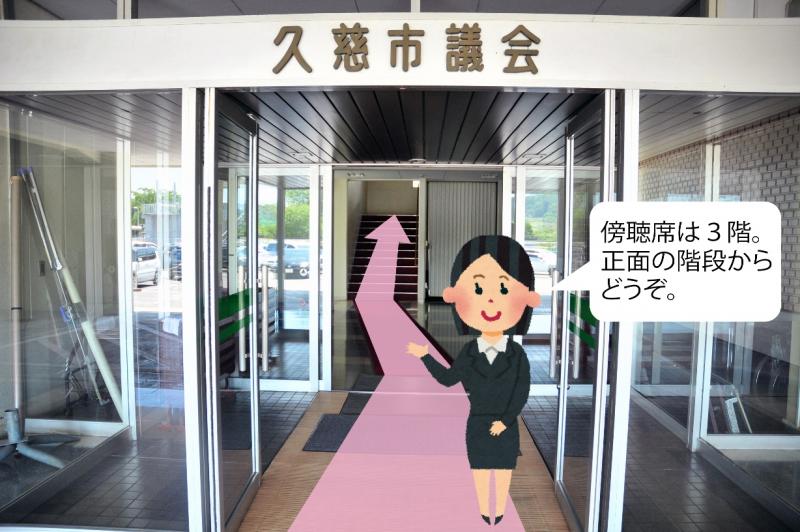 傍聴席への案内をしている女性のイラストと「久慈市議会」と入り口に書かれている建物の入り口の写真