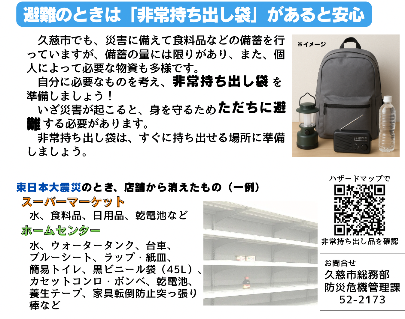 非常持ち出し袋、スーパーからなくなったもの