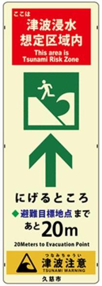 避難目標地点標識（浸水区域の中）