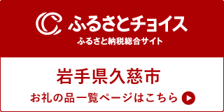 ふるさとチョイスポータルサイト