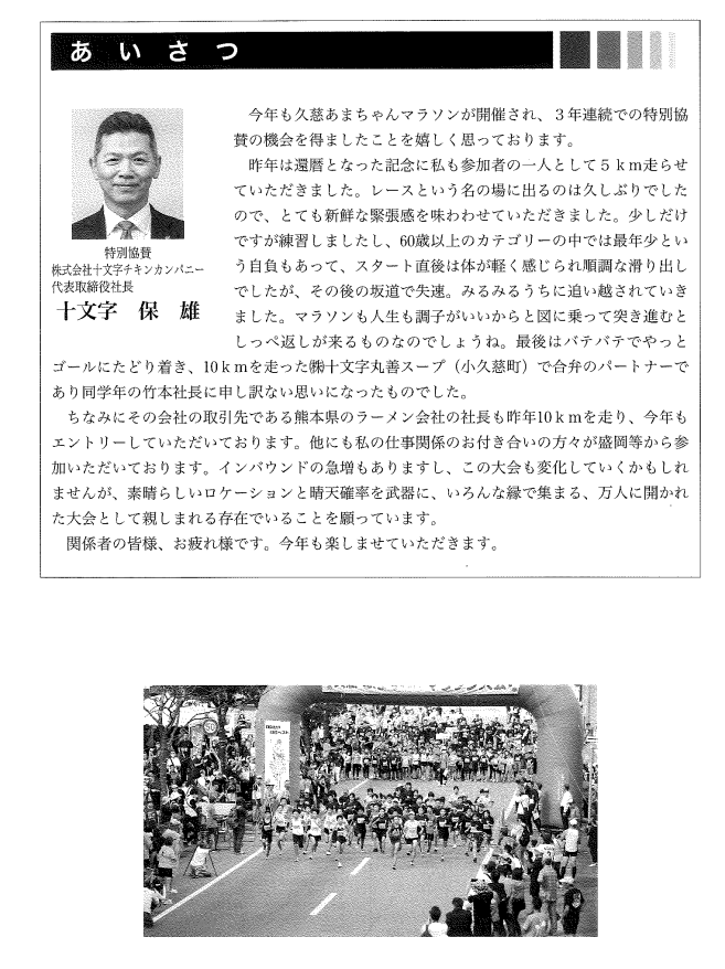 株式会社十文字チキンカンパニー社長がマラソン大会について綴っている記事とマラソンスタート時の写真が並んだチラシ