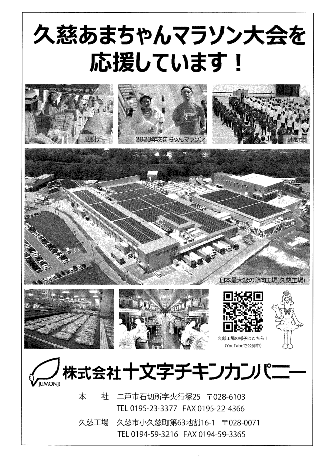 「久慈あまちゃんマラソン大会を応援しています！」とテキストのある株式会社十文字チキンカンパニーのチラシ