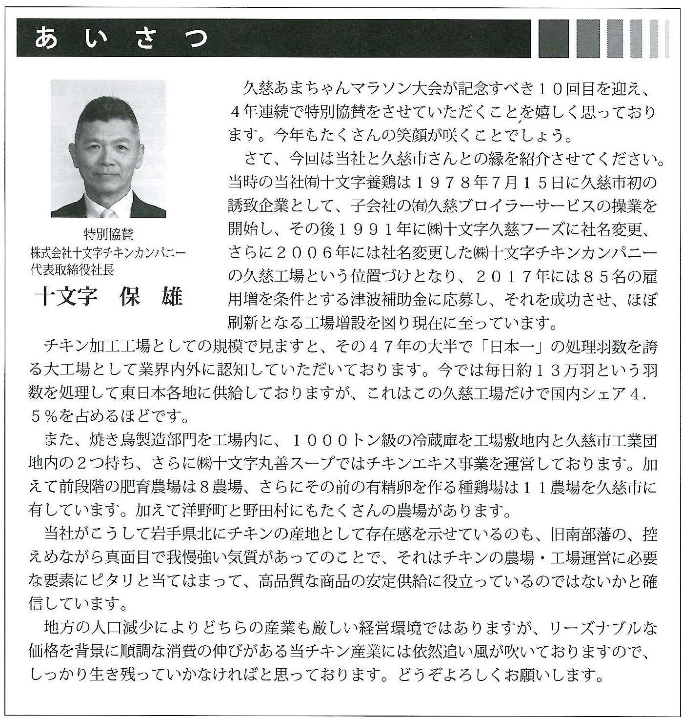 株式会社十文字チキンカンパニー社長がマラソン大会について綴っている記事