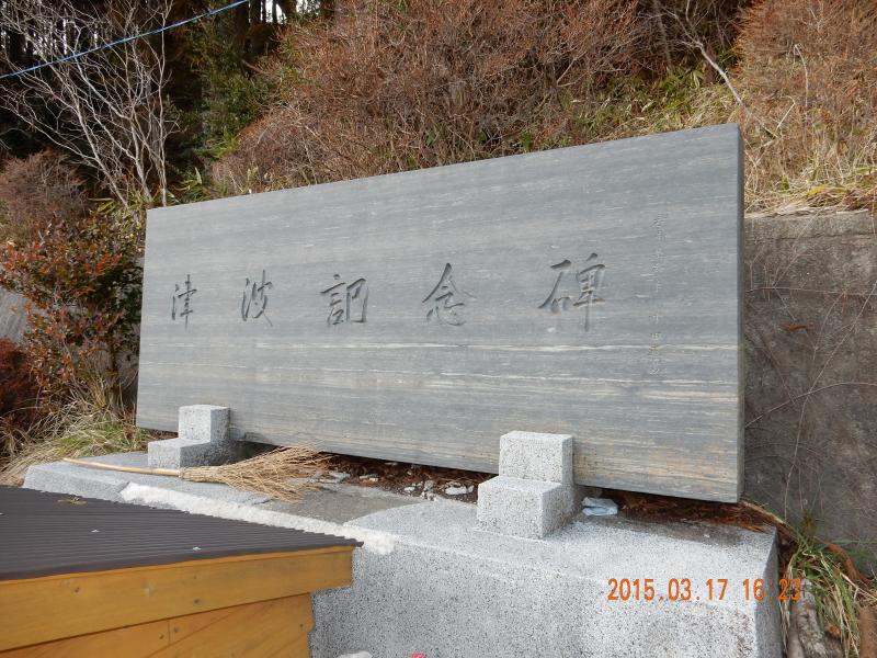 津波記念碑と書かれた長方形の石碑の写真