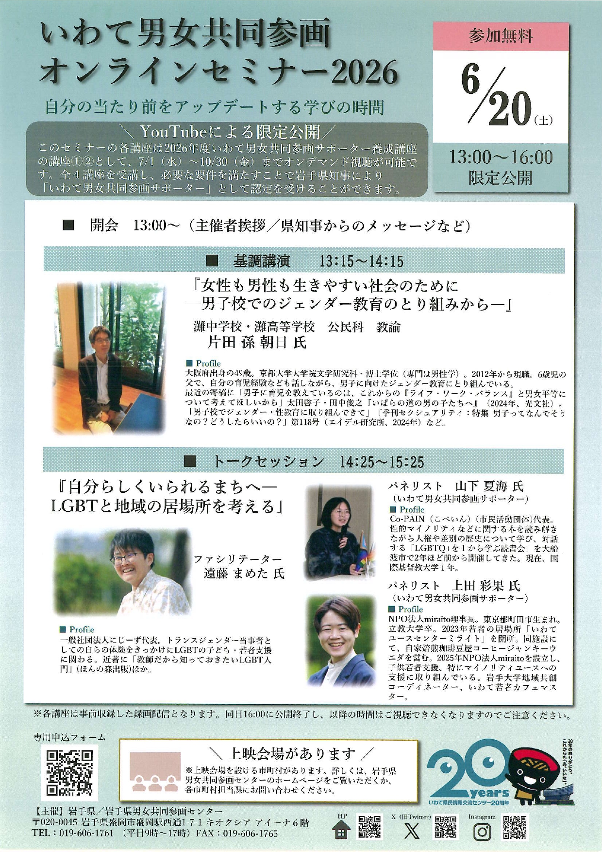 いわて男女共同参画オンラインセミナー2026チラシ