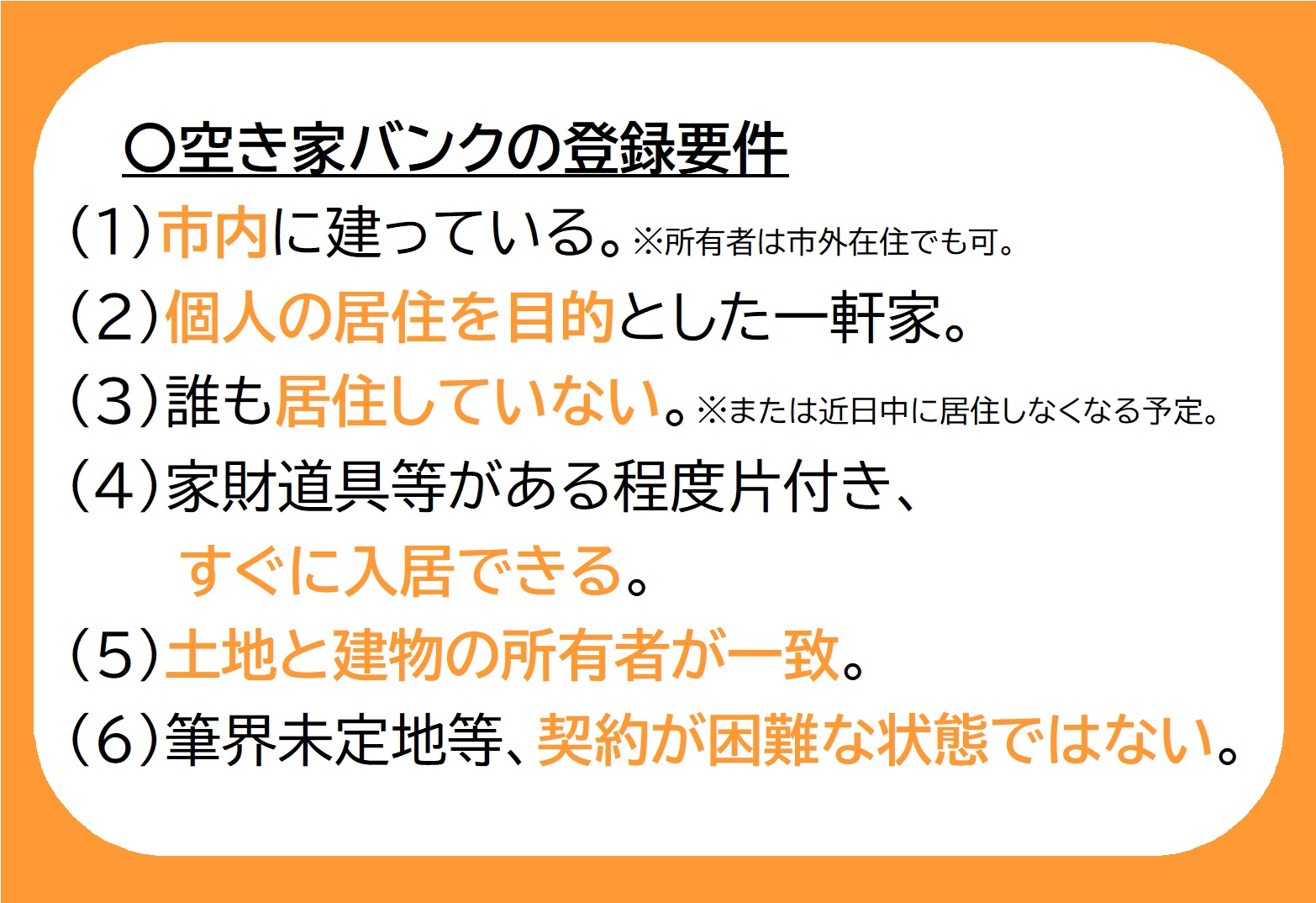 空き家バンクの要件の説明文