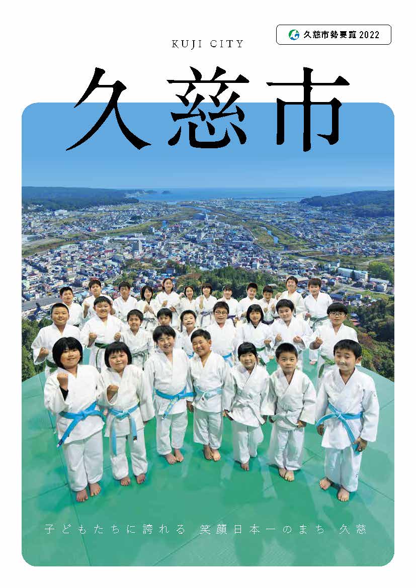 久慈市勢要覧2022_資料編.pdf (1.6MB)久慈市要覧2022_ダイジェスト.pdf (3.6MB)久慈市要覧2022_本編.pdf (7.5MB)