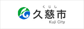 久慈市のバナー（久慈市のサイトへリンク）