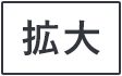 拡大する