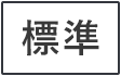 標準に戻す